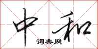 田英章中和行书怎么写