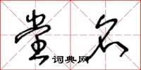 王冬龄堂名草书怎么写