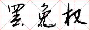 钱沛云罢免权行书怎么写