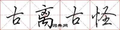 田英章古离古怪行书怎么写