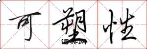 田英章可塑性行书怎么写