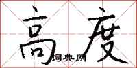 钱沛云高度行书怎么写