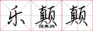 田英章乐颠颠行书怎么写