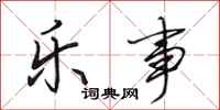 田英章乐事行书怎么写
