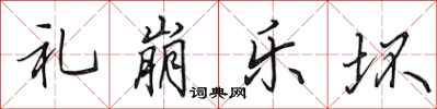 田英章礼崩乐坏行书怎么写