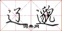 田英章辽邈行书怎么写