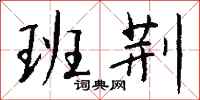 钱沛云班荆行书怎么写