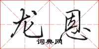 田英章龙恩行书怎么写
