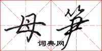 田英章母笋行书怎么写