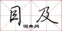 田英章目及行书怎么写