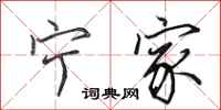 田英章宁家行书怎么写