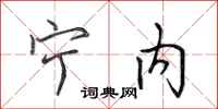 田英章宁内行书怎么写