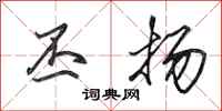 田英章丕扬行书怎么写