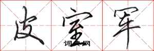 田英章皮室军行书怎么写
