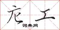 田英章庀工行书怎么写