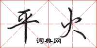 田英章平火行书怎么写