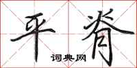 田英章平脊行书怎么写
