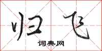 田英章归飞行书怎么写