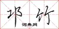 田英章邛竹行书怎么写