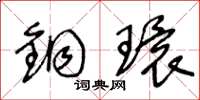 王冬龄铜环草书怎么写