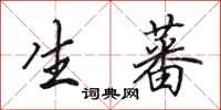 田英章生蕃行书怎么写