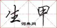 田英章生甲行书怎么写