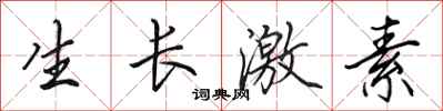 田英章生长激素行书怎么写