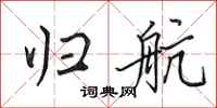 田英章归航行书怎么写
