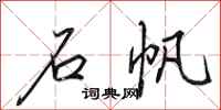 田英章石帆行书怎么写