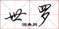 田英章世罗行书怎么写