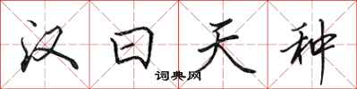 田英章汉日天种行书怎么写