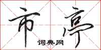 田英章市亭行书怎么写