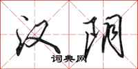 田英章汉阴行书怎么写