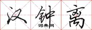 田英章汉钟离行书怎么写