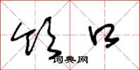 王冬龄领口草书怎么写