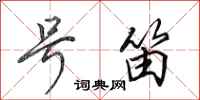 田英章号笛行书怎么写