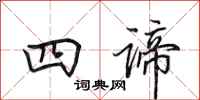 田英章四谛行书怎么写