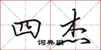 田英章四杰行书怎么写