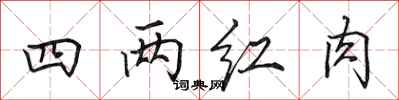 田英章四两红肉行书怎么写