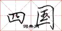 田英章四国行书怎么写