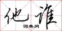 田英章他谁行书怎么写