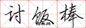 田英章讨饭棒行书怎么写