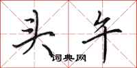 田英章头午行书怎么写