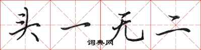 田英章头一无二行书怎么写