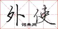 田英章外使行书怎么写