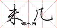 田英章未几行书怎么写