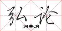 田英章弘论行书怎么写