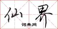 田英章仙界行书怎么写