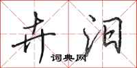 田英章卉汨行书怎么写