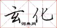 田英章玄化行书怎么写